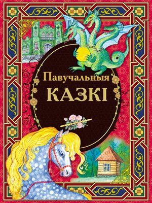 cover image of Павучальныя казкі
